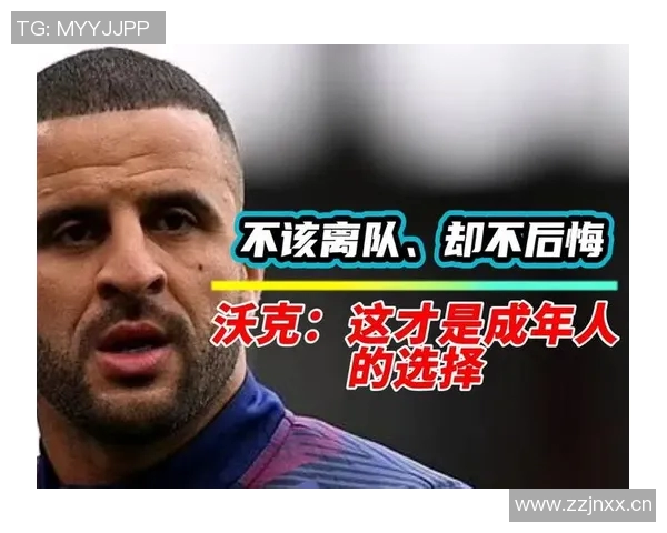 沃克谈离队原因:希望更多出场时间不后悔但不应在艰难时刻离开曼城 沃克谈离队原因:希望更多出场时间不后悔但不应在艰难时刻离开曼城